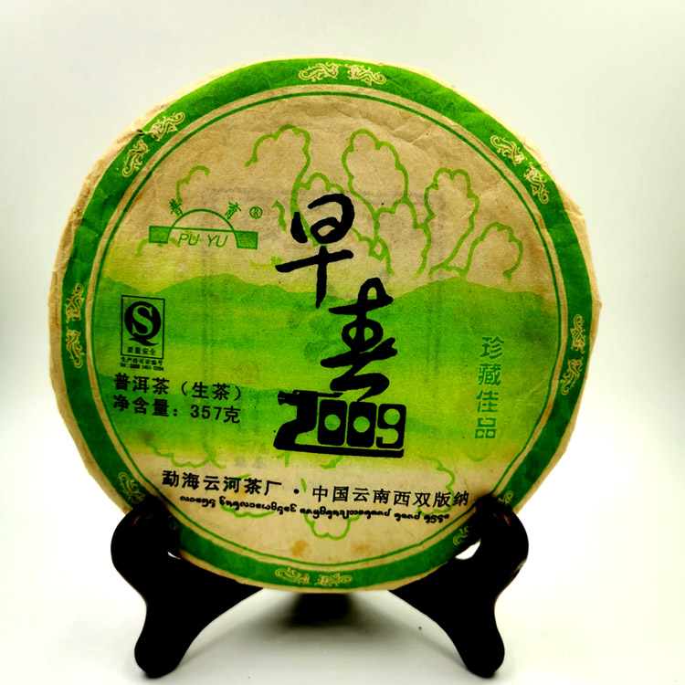 早春茶 2009年老生茶 云南普洱茶 陈年老茶 